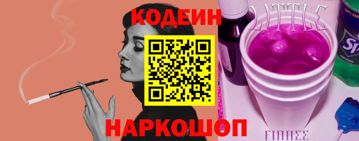 Codein Purple Drank  Кодеин напиток Lean (лин)  Кыштым  Вход с VPN 